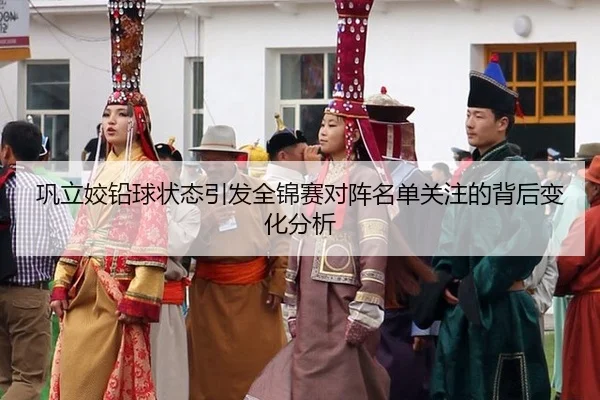 巩立姣铅球状态引发全锦赛对阵名单关注的背后变化分析